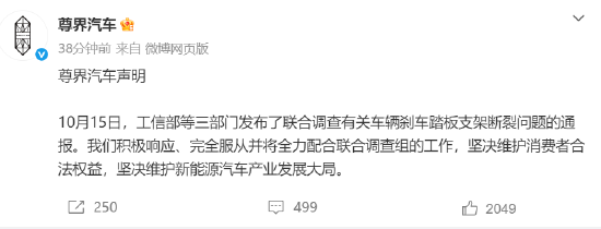 三部门联合调查刹车踏板支架断裂问题 尊界汽车：全力配合联合调查组工作