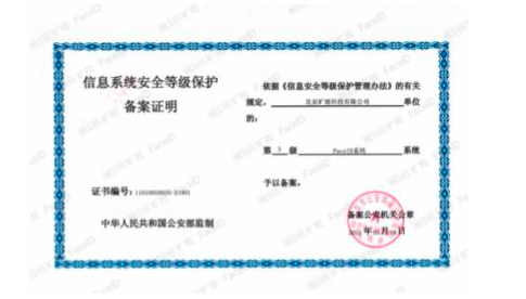 (图注-2:旷视FaceID获得信息系统安全等级保护三级证书)