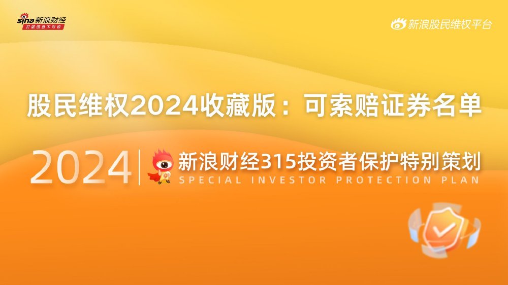 股民维权2024收藏版：252只可索赔证券名单