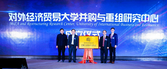 并购与重组研究中心成立揭牌仪式（从左往右依次为北京市东城区金融服务办公室主任贾邦、法学院院长梅夏英、金融学院院长邹亚生、中心秘书长张文良）