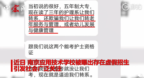 南京应用技术学校虚假招生:学费每年16
