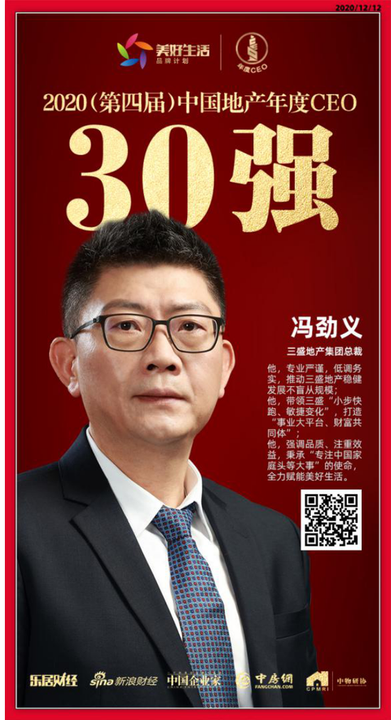 三盛地产集团冯劲义荣获“2020中国房地产年度CEO TOP30”奖