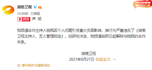 8月27日下午,湖南卫视官方微博发布声明:因主持人钱枫个人问题引发