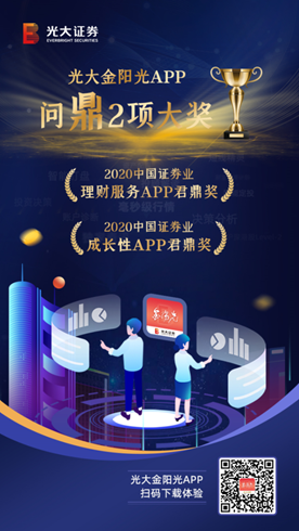 再次问“鼎”！金阳光APP荣获 2020中国证券业APP君鼎奖两项大奖