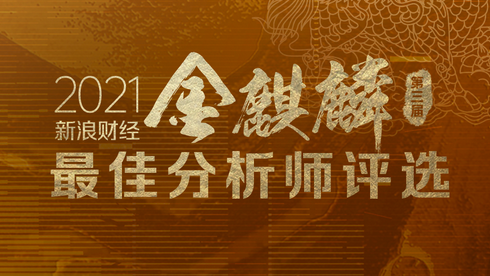 2021第三届金麒麟分析师评选启幕