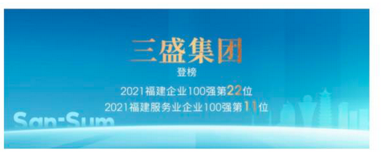 “三盛集团荣膺“2021福建企业100强”第22位 经营成果显著