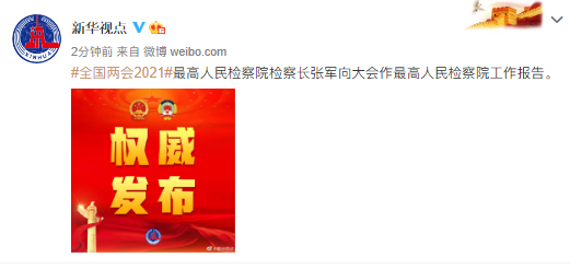 新华视点|最高人民检察院检察长张军向大会作最高人民检察院工作报告