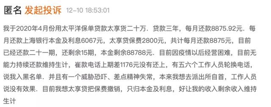 *一位用户对太平洋保险与上海银行联合发放保单贷款的投诉内容，截图自黑猫投诉