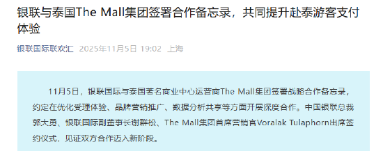 银联与泰国The Mall集团签署合作备忘录