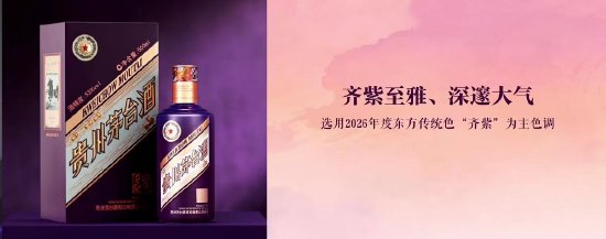茅台丙午马年生肖酒亮相：“齐紫”配色，珍享版为精品酒质