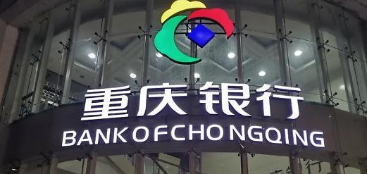 重庆银行：上半年实现净利润28.97亿元，同比增长5.2%