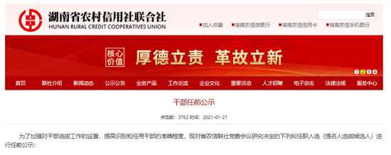 湖南农信连续三次发布干部任前公示 涉及省内50家农商行高管调整