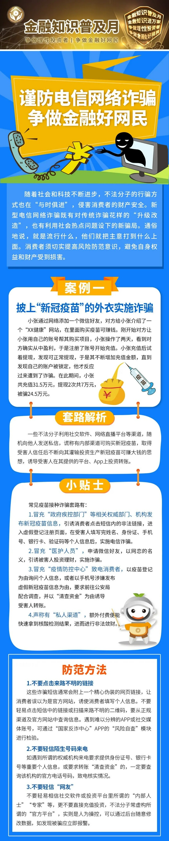 金融知识普及月④：谨防电信网络诈骗 争做金融好网民