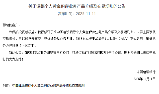 建设银行：11月15日启用新版个人黄金积存业务交易规则