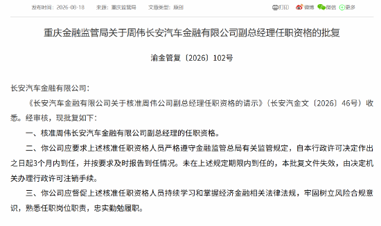 周伟获批担任长安汽车金融副总经理