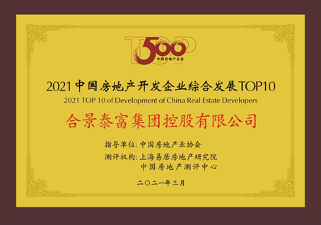 连揽重磅奖项 合景泰富获“中国房地产开发企业综合发展TOP10”