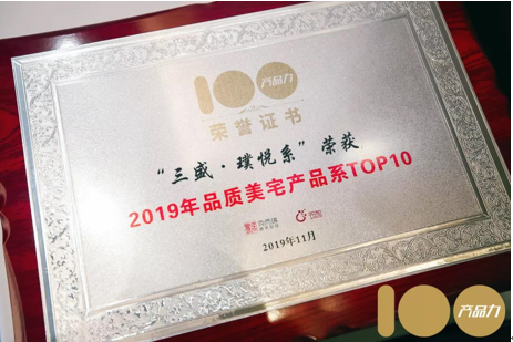 2019年品质美宅产品系TOP10