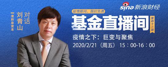 清和泉刘青山:2020看好科技成长主线 以ROE为核心选股