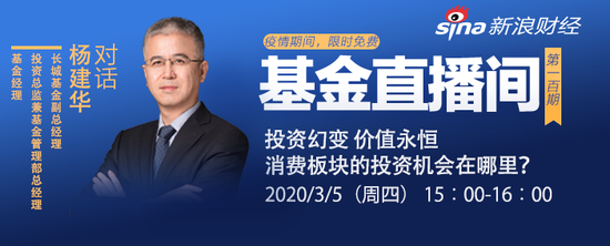 预告|长城基金副总杨建华:消费费板块的投资机会在哪？