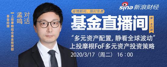 预告|上投摩根基金孟鸣：多元资产配置 静看全球波动