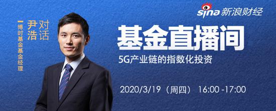 博时基金尹浩：5G成新基建核心 建议通过指数基金布局