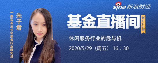 嘉实基金朱子君:休闲服务行业的危与机