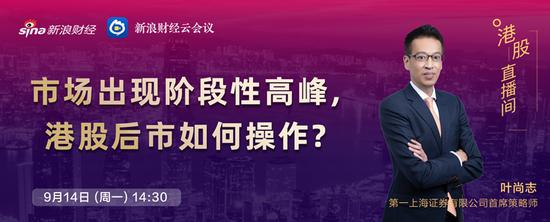 第一上海证券首席策略师叶尚志：市场出现阶段性高峰，港股后市如何操作？