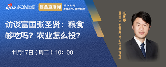 11月17日富国嘉实华商汇添富等直播解析农业量化指数基金怎么投？