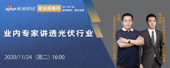 11月24日华夏嘉实南方汇添富等直播，解析光伏、基金投顾等热点