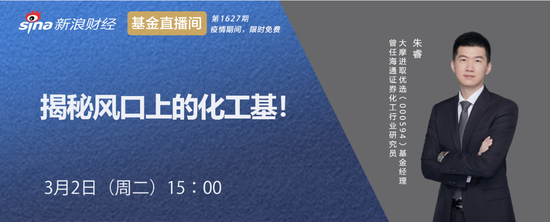 3月2日华安鹏华中信建投基金直播，解析化工行情、量化投资等主线