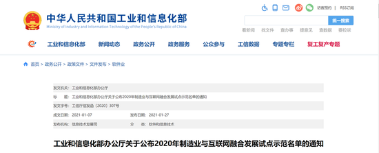 2020年制造业与互联网融合发展试点示范名单公布 飞鹤乳业等在列