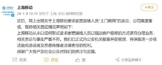 上海移动为创收逼迫员工上门断网？官方回应：与事实严重不符，已向公安机关报案并获受理