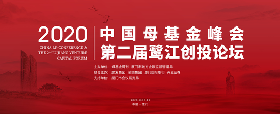 2020中国母基金峰会将于9月9日在厦门举行