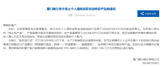 厦门银行停止个人通知存款自动转存产品
