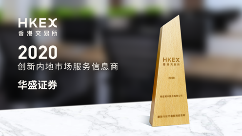 华盛证券荣获港交所“创新内地市场服务信息商”大奖