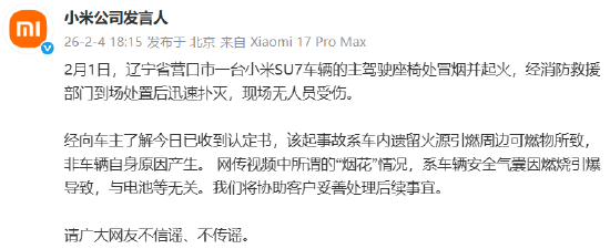 小米回应营口市SU7起火：所谓“烟花”系安全气囊引爆所致，与电池无关