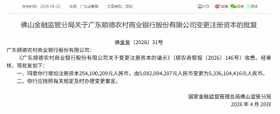 广东顺德农商行获批增资2.54亿元