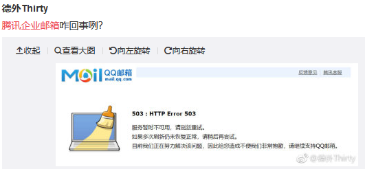 咋回事？腾讯企业邮箱故障无法登陆 提示暂停服务