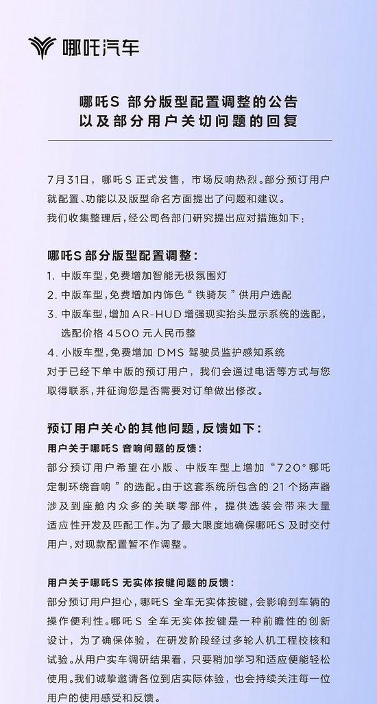 哪吒汽车回应全车无实体按键等预订用户反馈：暂不作调整