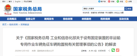 国家税务总局、工信部联合发布：专用车辆免征购置税 明年起施行