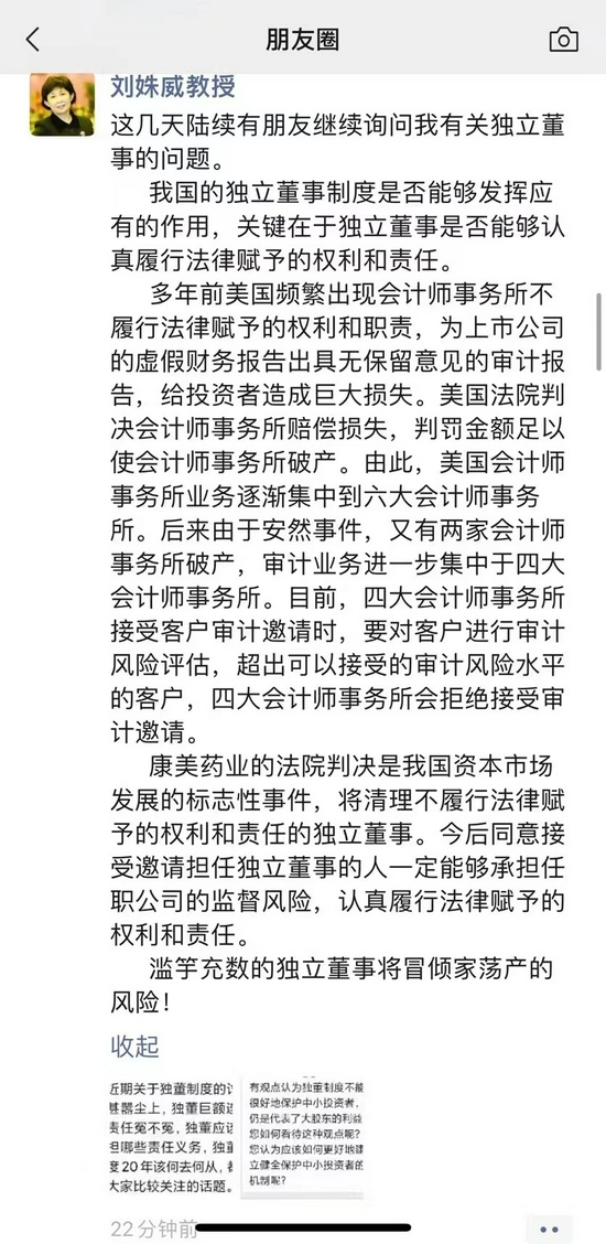 刘姝威再发文评独董制度：滥竽充数的独立董事将冒倾家荡产的风险