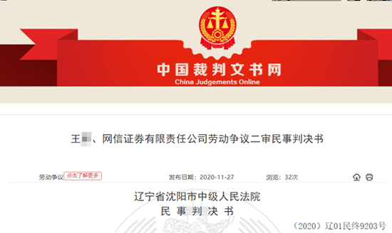 被解聘投行副总与网信证券对簿公堂 索要百万各类款项近半获支持