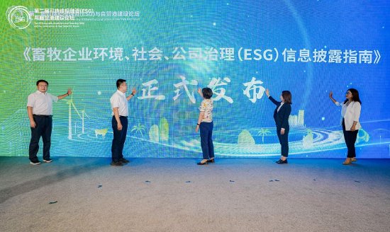 ESG评价与投融资论坛：《畜牧企业环境、社会、公司治理（ESG）信息披露指南》发布