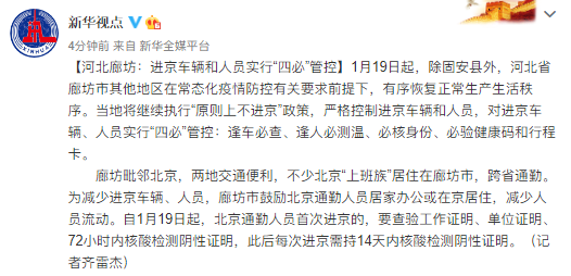 河北廊坊：进京车辆和人员实行“四必”管控