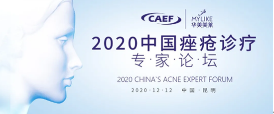 学术•美莱：2020中国痤疮诊疗专家论坛圆满举办！