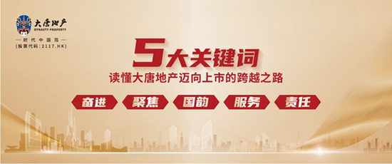 不忘初心，共启未来丨5大关键词,读懂大唐地产迈向上市的跨越之路