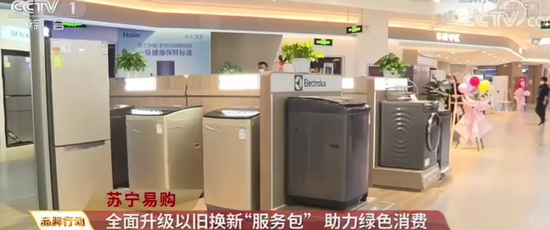 央视点赞苏宁家电3C以旧换新服务：有效推动绿色循环经济
