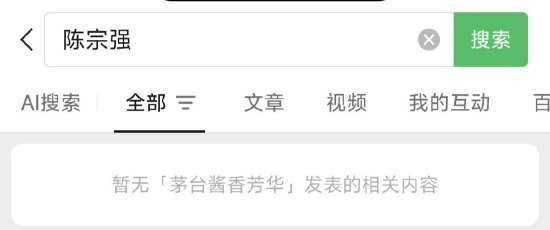 茅台酱香酒官方公众号已删除“总经理陈宗强”相关文章
