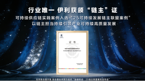  伊利获颁“联合国全球契约组织25链主联盟参与企业”证书