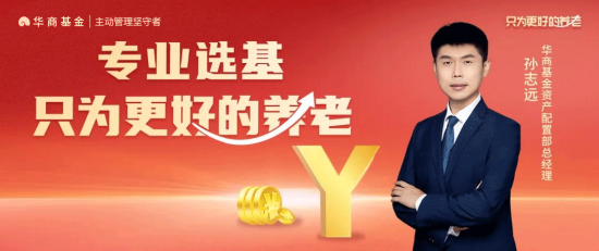 华商基金孙志远：以专业管理提升养老投资体验 只为更好的养老